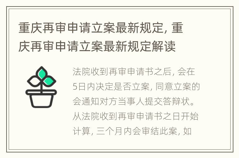 重庆再审申请立案最新规定，重庆再审申请立案最新规定解读