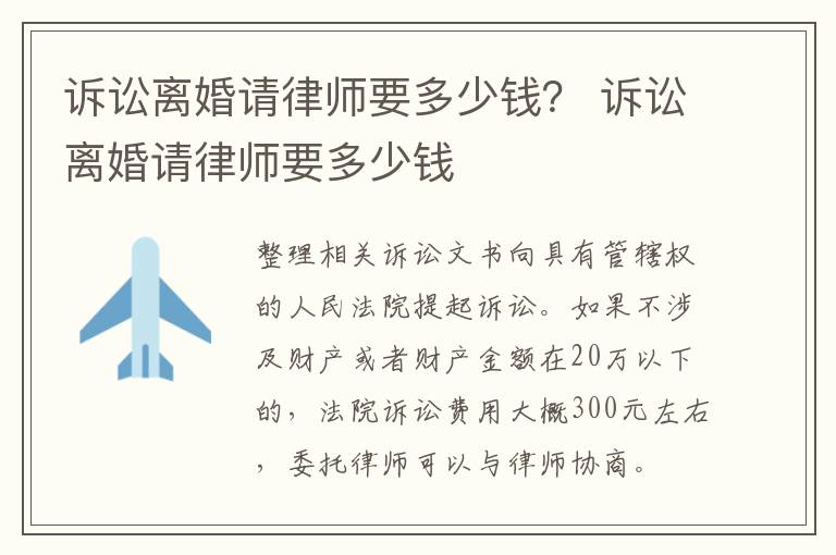 诉讼离婚请律师要多少钱？ 诉讼离婚请律师要多少钱