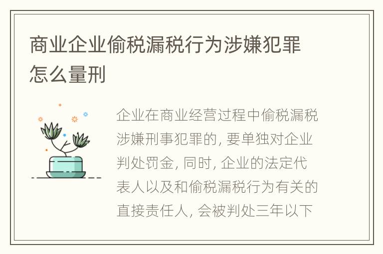 商业企业偷税漏税行为涉嫌犯罪怎么量刑