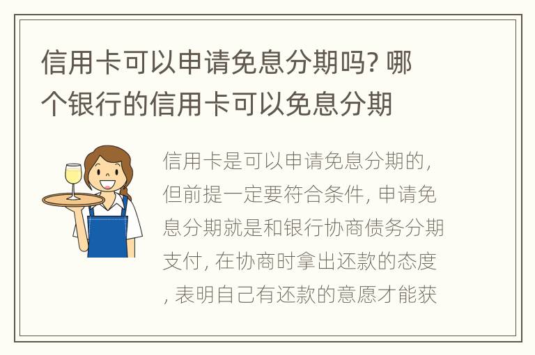 信用卡可以申请免息分期吗? 哪个银行的信用卡可以免息分期