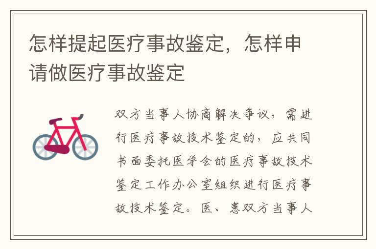 怎样提起医疗事故鉴定，怎样申请做医疗事故鉴定