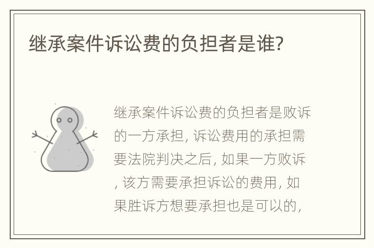 继承案件诉讼费的负担者是谁？