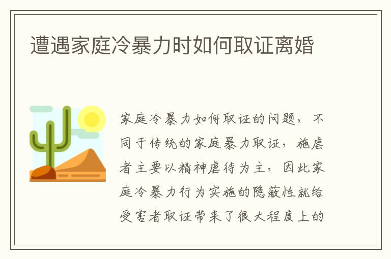 遭遇家庭冷暴力时如何取证离婚