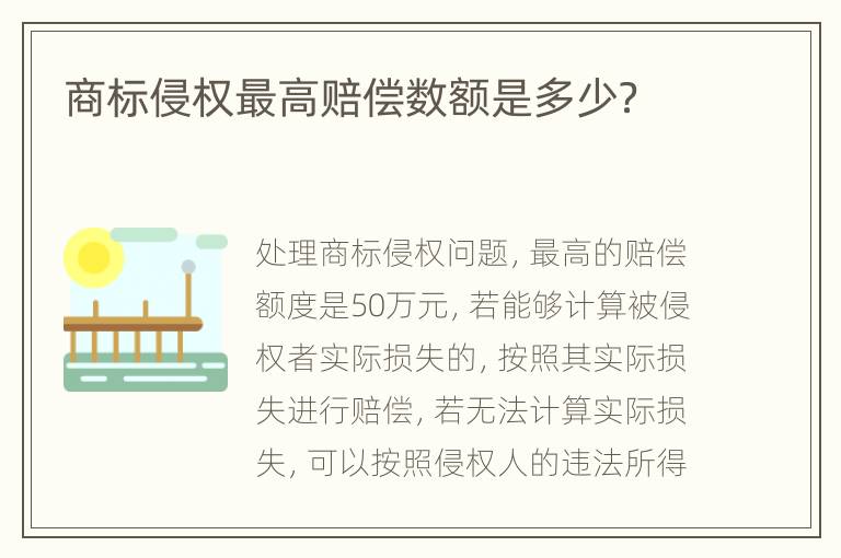 商标侵权最高赔偿数额是多少？