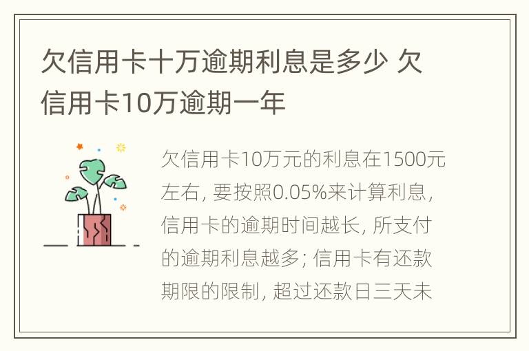 欠信用卡十万逾期利息是多少 欠信用卡10万逾期一年