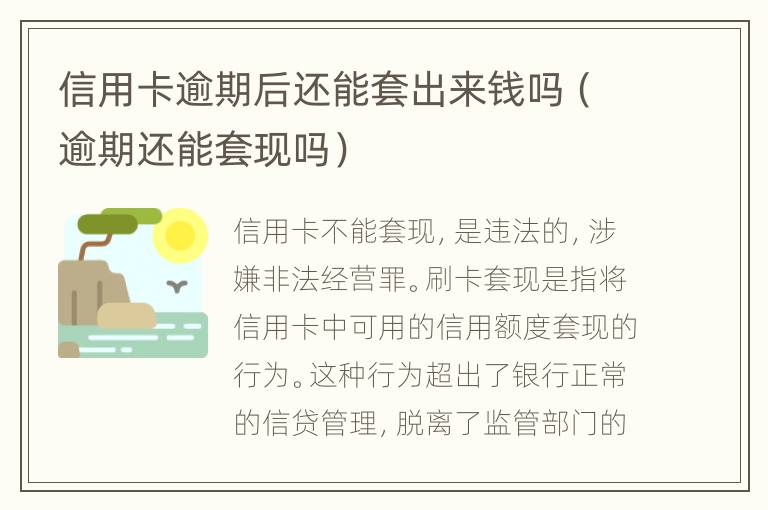 信用卡逾期后还能套出来钱吗（逾期还能套现吗）