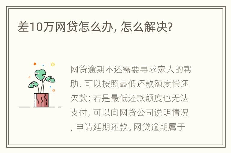 差10万网贷怎么办，怎么解决？