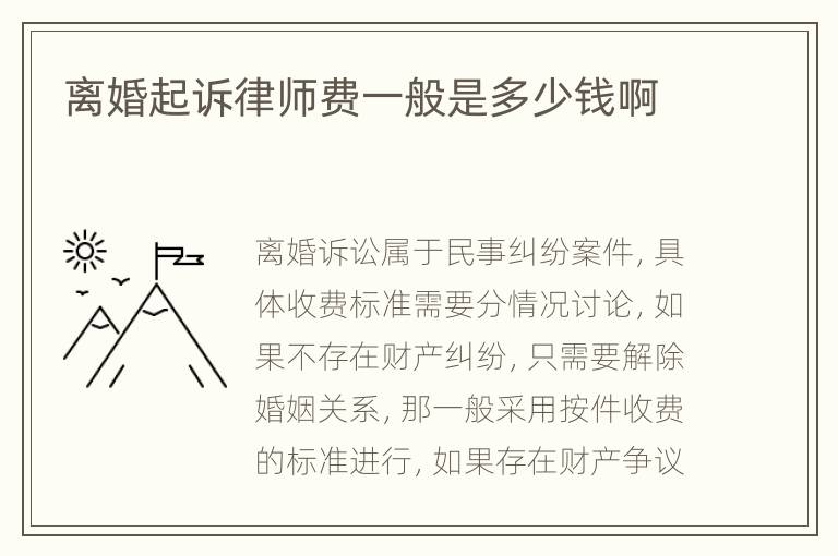 离婚起诉律师费一般是多少钱啊