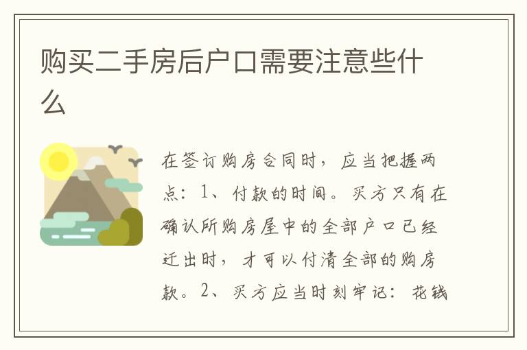 购买二手房后户口需要注意些什么
