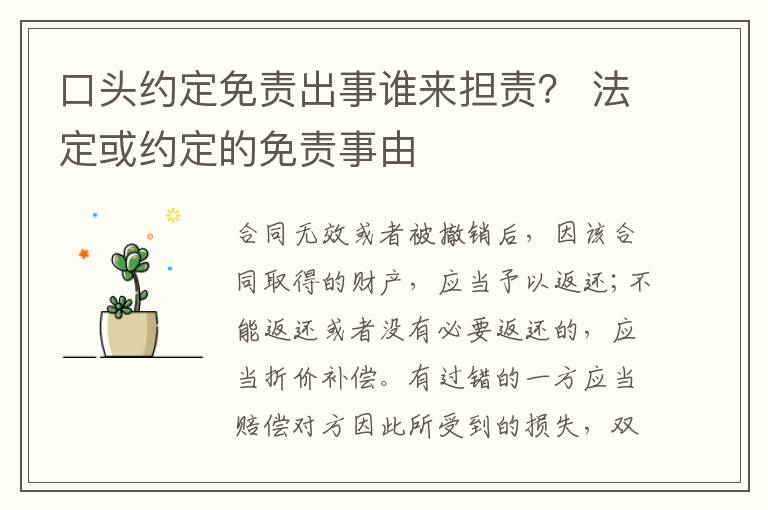 口头约定免责出事谁来担责？ 法定或约定的免责事由