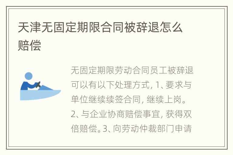 天津无固定期限合同被辞退怎么赔偿