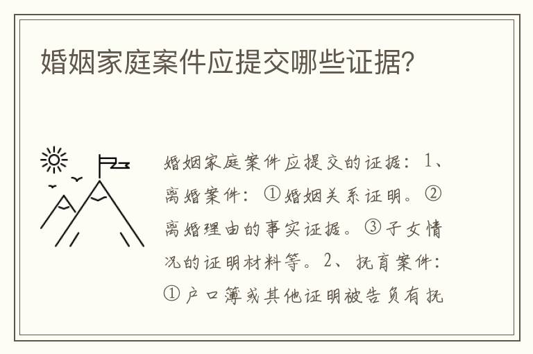 婚姻家庭案件应提交哪些证据？