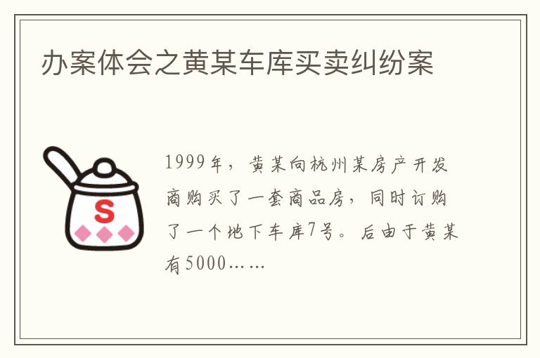办案体会之黄某车库买卖纠纷案