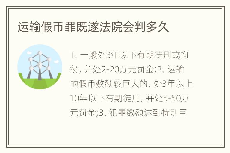 运输假币罪既遂法院会判多久