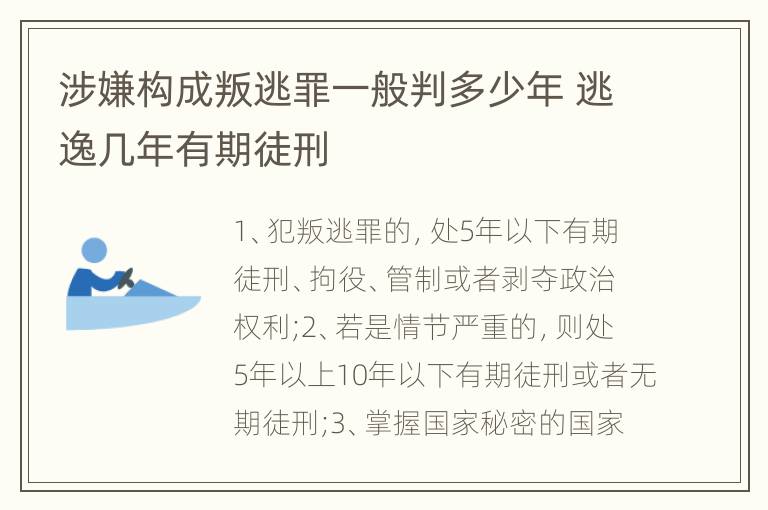 涉嫌构成叛逃罪一般判多少年 逃逸几年有期徒刑