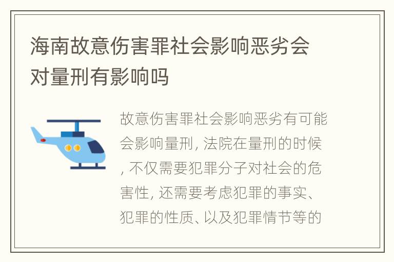 海南故意伤害罪社会影响恶劣会对量刑有影响吗