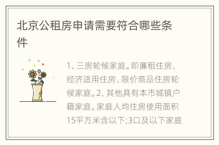 北京公租房申请需要符合哪些条件