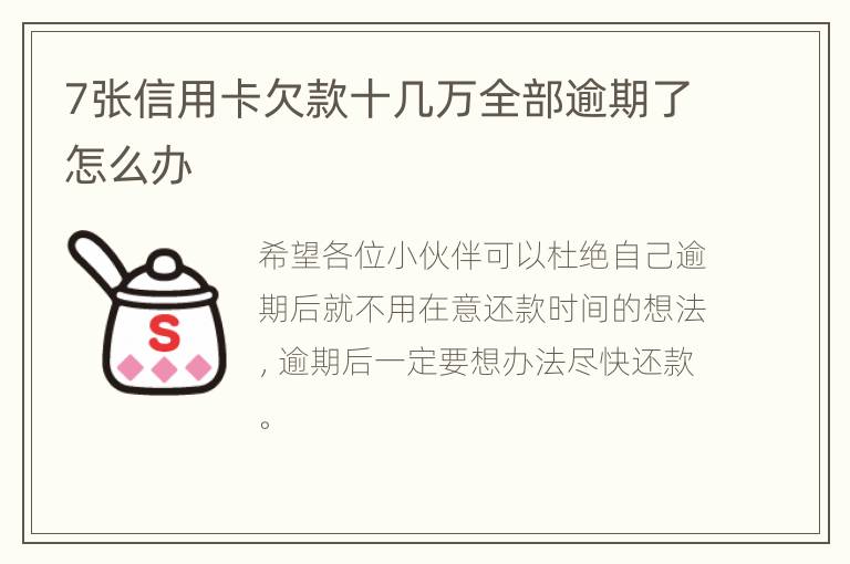 7张信用卡欠款十几万全部逾期了怎么办