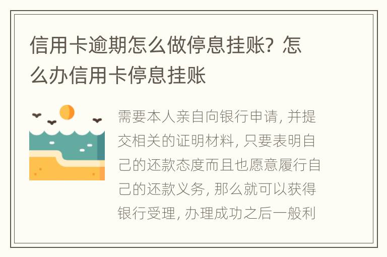 信用卡逾期怎么做停息挂账？ 怎么办信用卡停息挂账