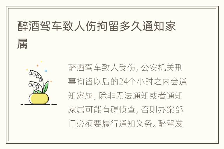 醉酒驾车致人伤拘留多久通知家属