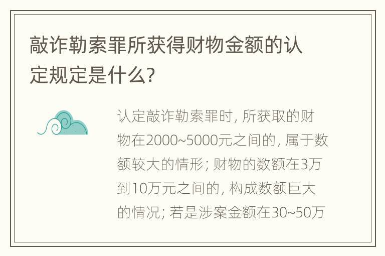 敲诈勒索罪所获得财物金额的认定规定是什么？