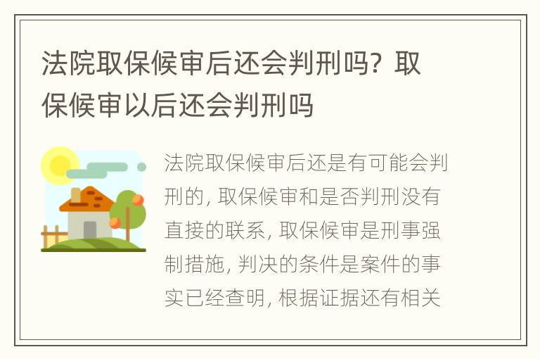 法院取保候审后还会判刑吗？ 取保候审以后还会判刑吗