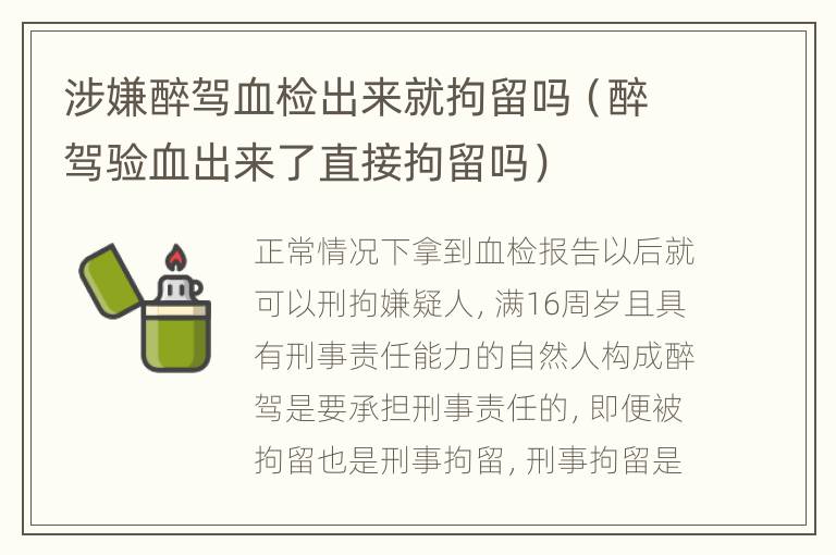涉嫌醉驾血检出来就拘留吗（醉驾验血出来了直接拘留吗）