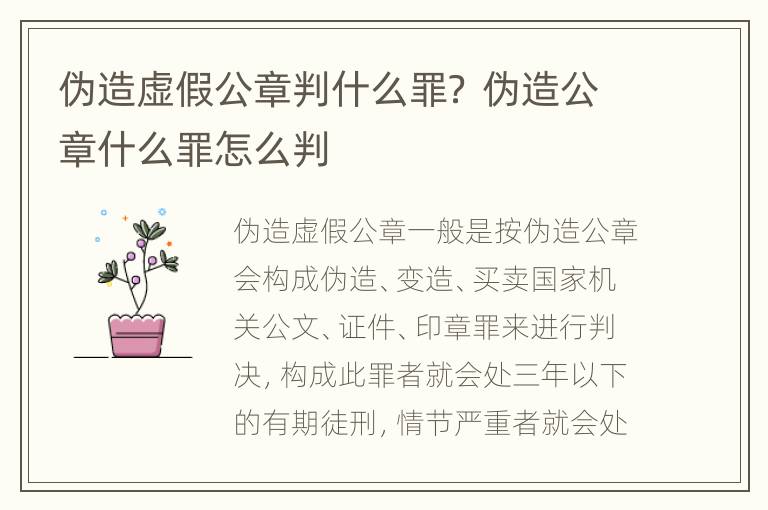 伪造虚假公章判什么罪？ 伪造公章什么罪怎么判
