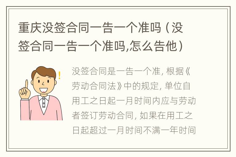 重庆没签合同一告一个准吗（没签合同一告一个准吗,怎么告他）