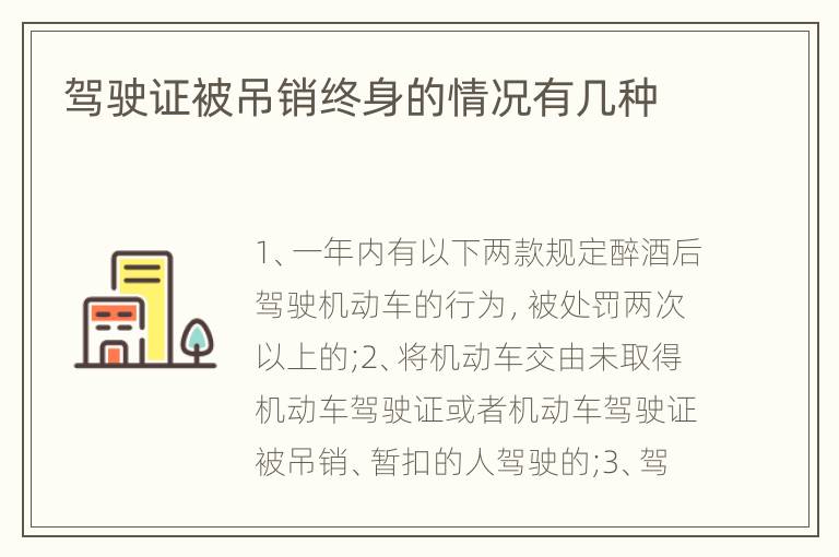 驾驶证被吊销终身的情况有几种