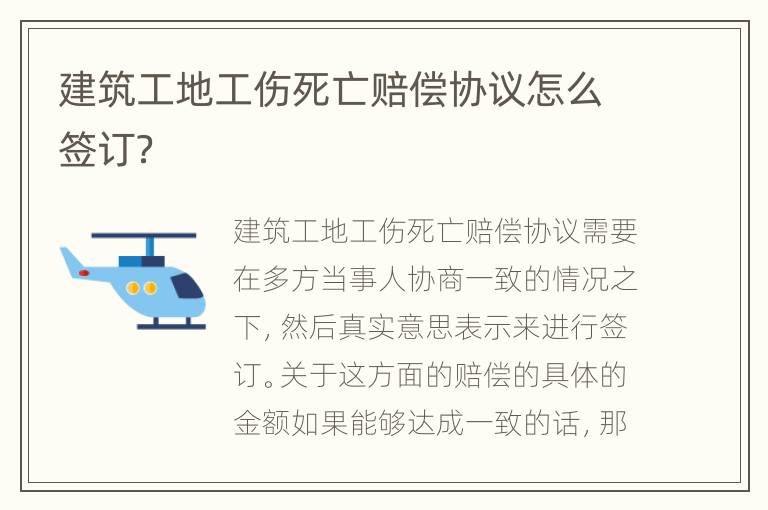 建筑工地工伤死亡赔偿协议怎么签订？