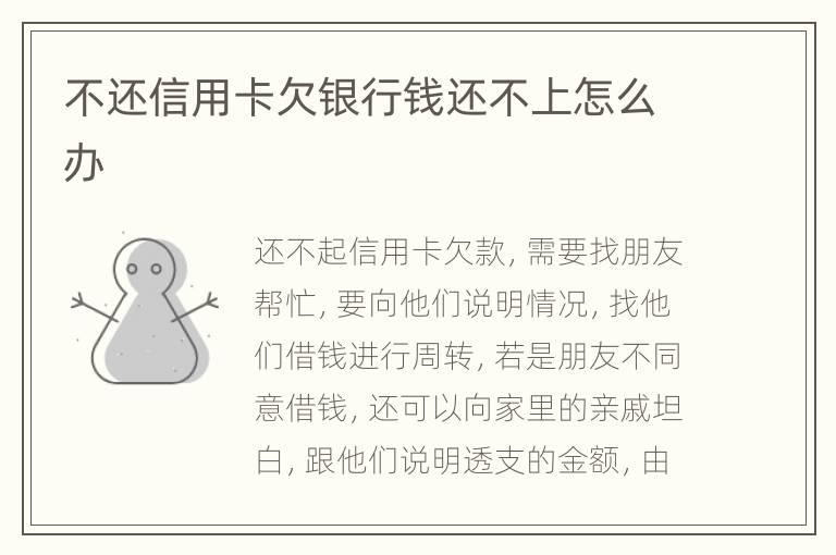 不还信用卡欠银行钱还不上怎么办
