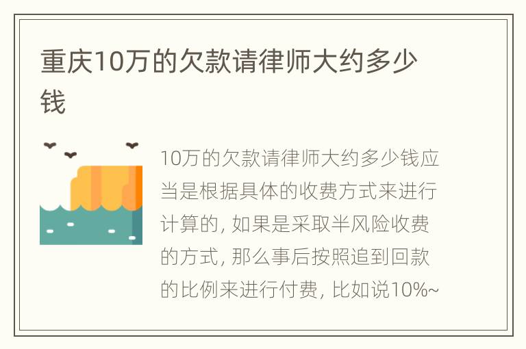 重庆10万的欠款请律师大约多少钱