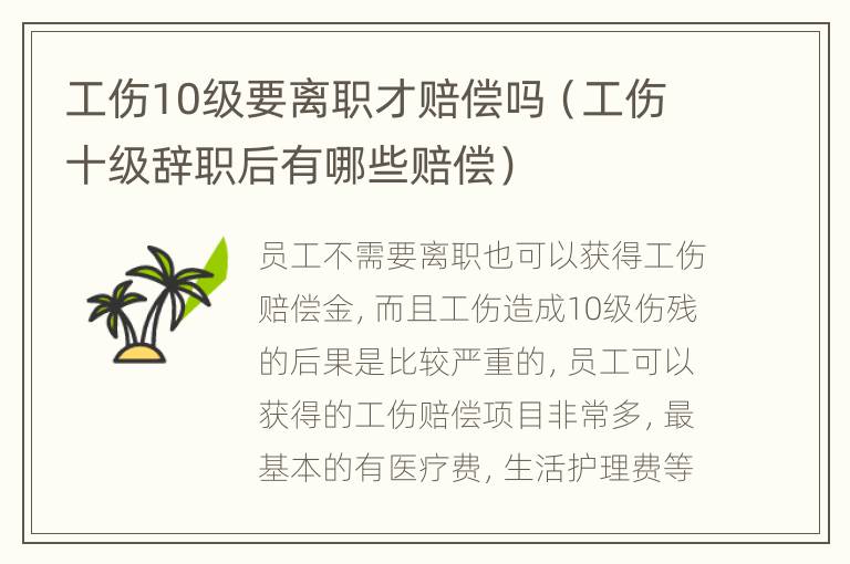 工伤10级要离职才赔偿吗（工伤十级辞职后有哪些赔偿）