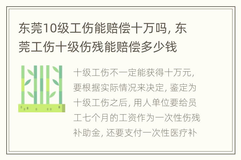东莞10级工伤能赔偿十万吗，东莞工伤十级伤残能赔偿多少钱