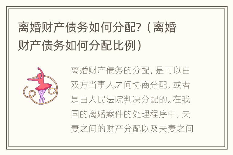 离婚财产债务如何分配？（离婚财产债务如何分配比例）