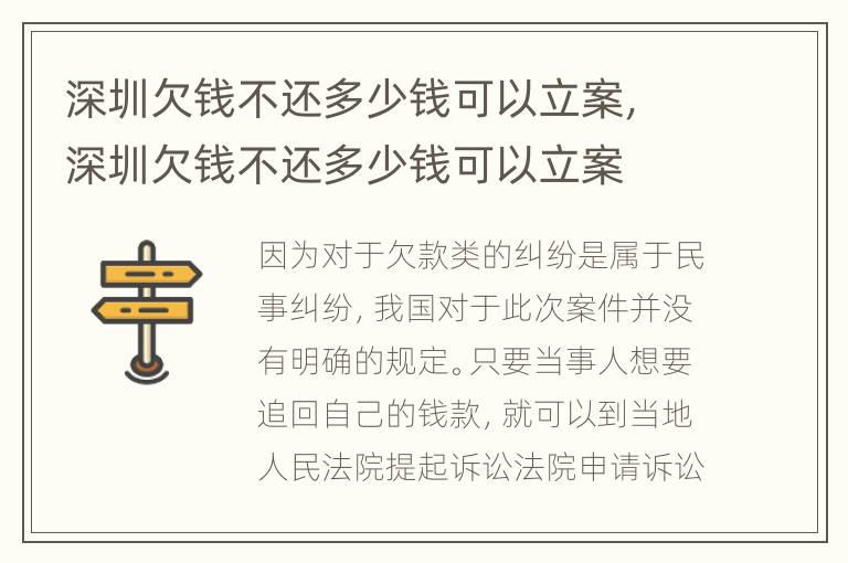 深圳欠钱不还多少钱可以立案，深圳欠钱不还多少钱可以立案