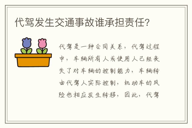 代驾发生交通事故谁承担责任?
