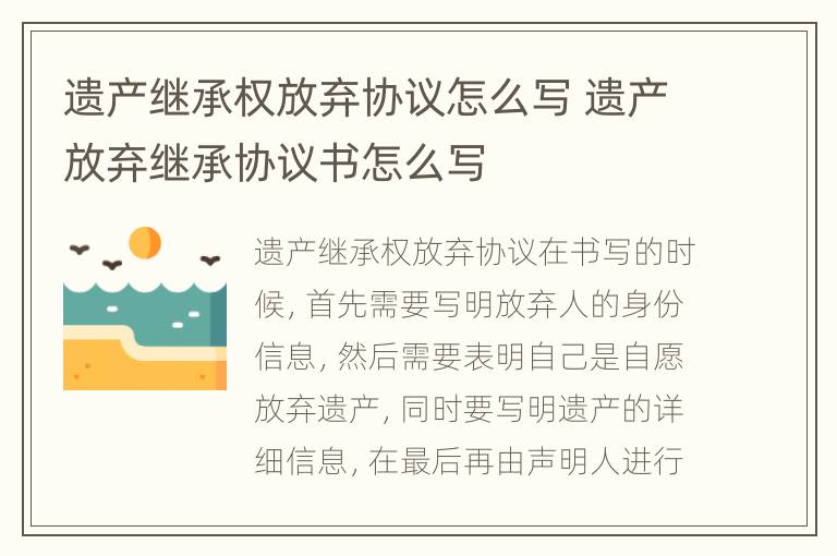 遗产继承权放弃协议怎么写 遗产放弃继承协议书怎么写