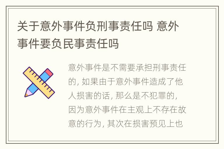 关于意外事件负刑事责任吗 意外事件要负民事责任吗