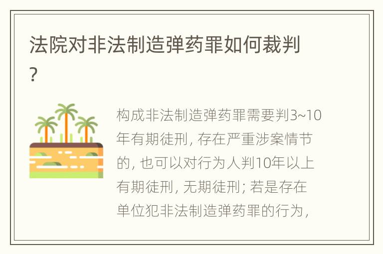 法院对非法制造弹药罪如何裁判?