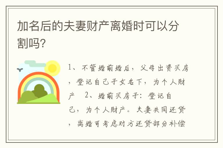 加名后的夫妻财产离婚时可以分割吗？