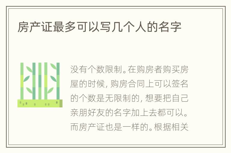 房产证最多可以写几个人的名字