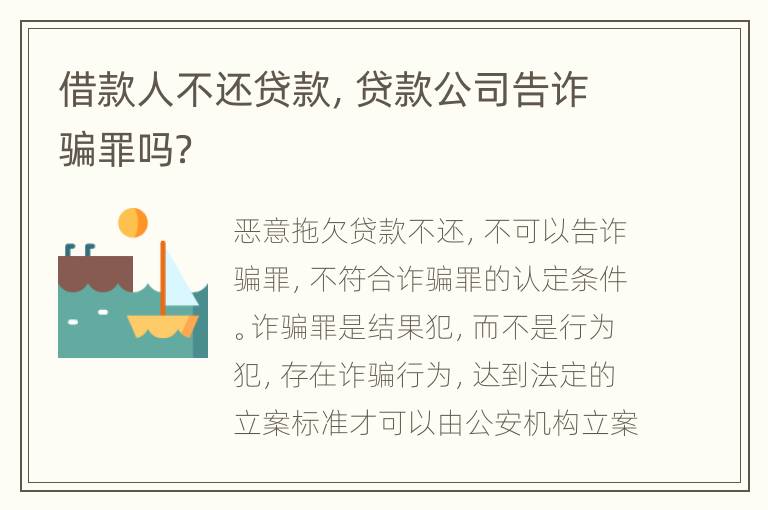 借款人不还贷款，贷款公司告诈骗罪吗？
