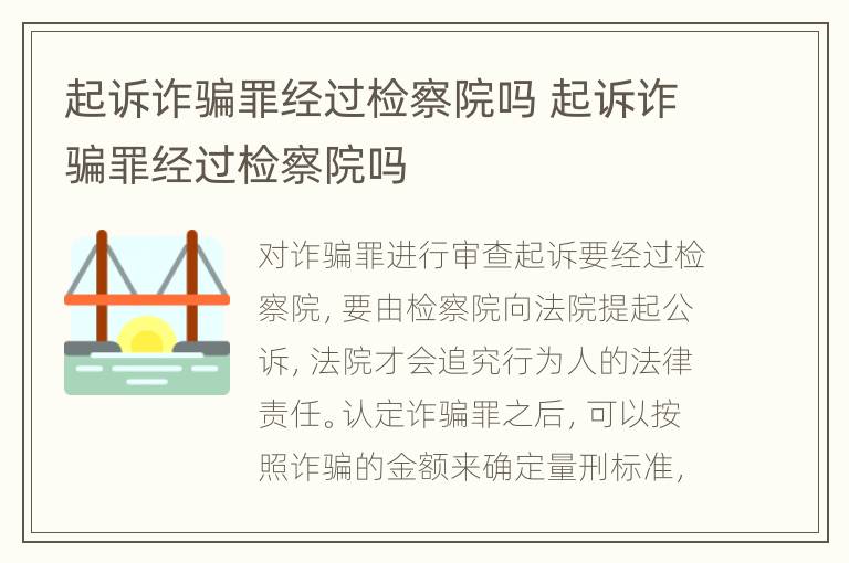 起诉诈骗罪经过检察院吗 起诉诈骗罪经过检察院吗