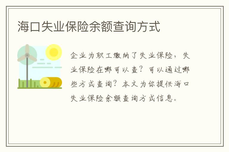 海口失业保险余额查询方式