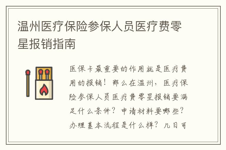 温州医疗保险参保人员医疗费零星报销指南