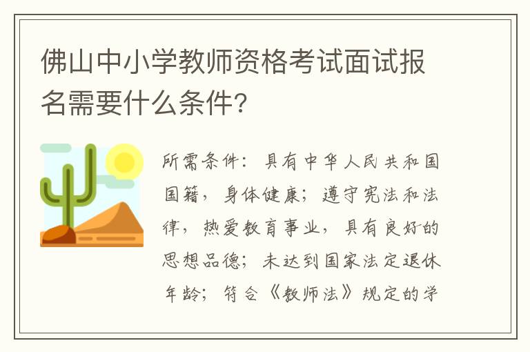 佛山中小学教师资格考试面试报名需要什么条件?