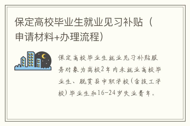 保定高校毕业生就业见习补贴（申请材料+办理流程）