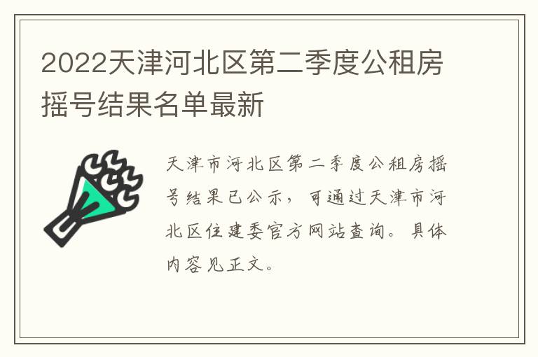 2022天津河北区第二季度公租房摇号结果名单最新